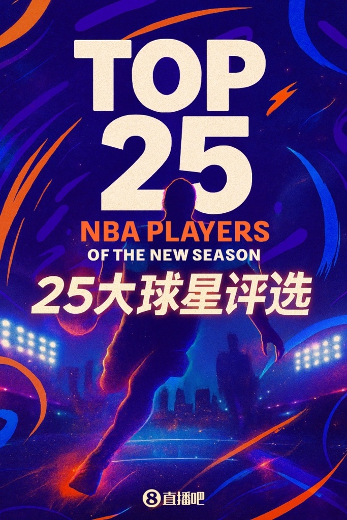 『吧友评选』NBA新赛季25大球星：谁是第三中锋？