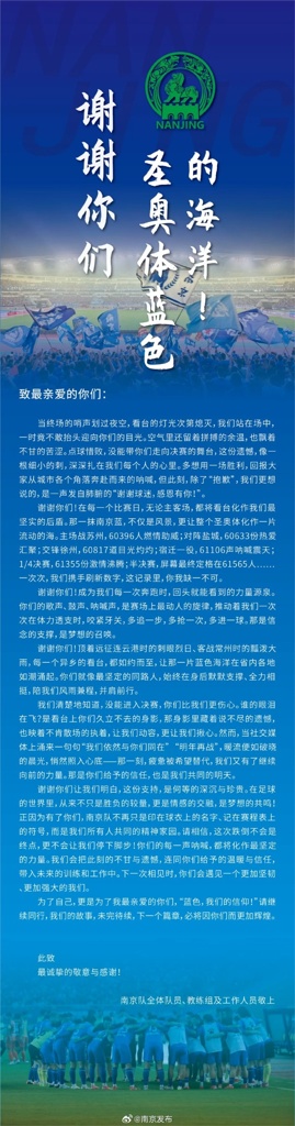无缘苏超决赛，南京队致信感谢球迷：每声呐喊都将化作坚定力量